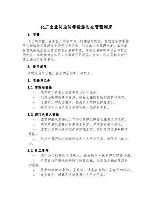 化工企业防尘防毒设施安全管理制度