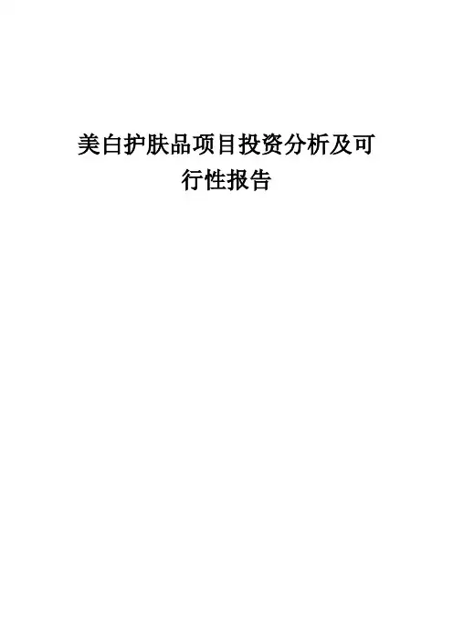 2024年美白护肤品项目投资分析及可行性报告