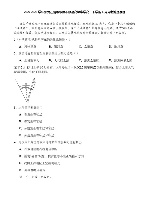 2022-2023学年黑龙江省哈尔滨市顺迈高级中学高一下学期6月月考地理试题