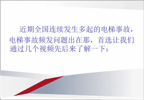 全国电梯事故的反思及分析