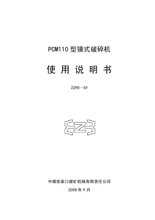 pcm-110破碎机说明书