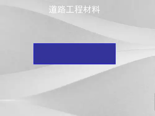 道路项目工程材料之石料与集料