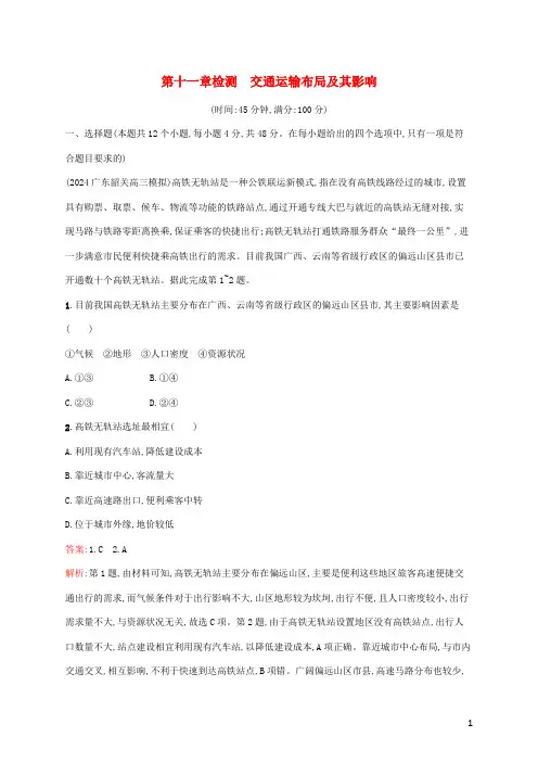 广西专用2024年高考地理一轮复习第十一章检测交通运输布局及其影响含解析新人教版