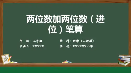 二年级上册数学第二单元课件2.1.3 两位数加两位数(进位)笔算