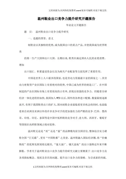 温州鞋业出口竞争力提升研究开题报告