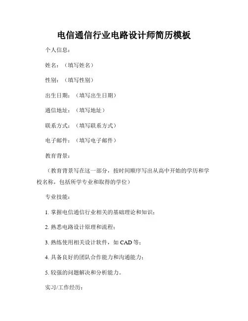 电信通信行业电路设计师简历模板