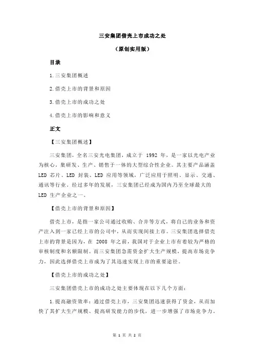 三安集团借壳上市成功之处