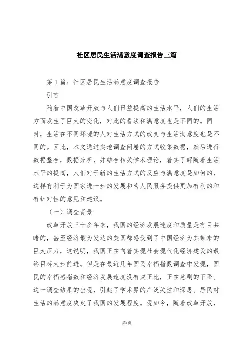 社区居民生活满意度调查报告三篇