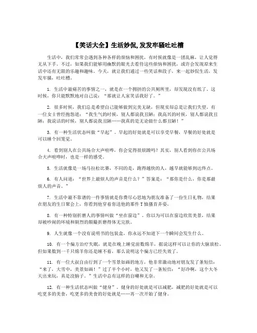【笑话大全】生活妙侃,发发牢骚吐吐槽