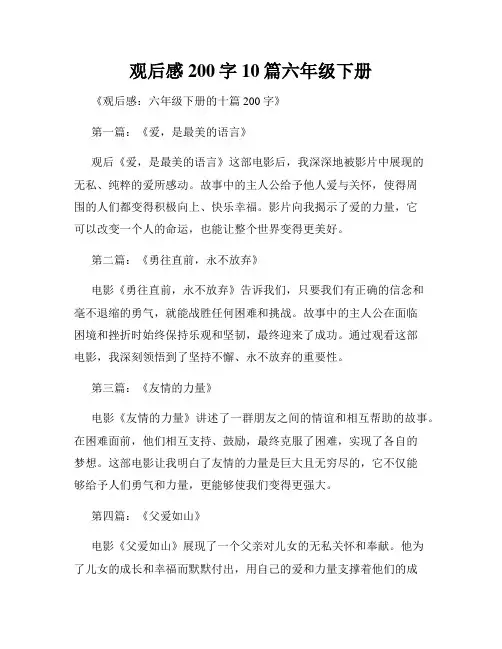 观后感200字10篇六年级下册