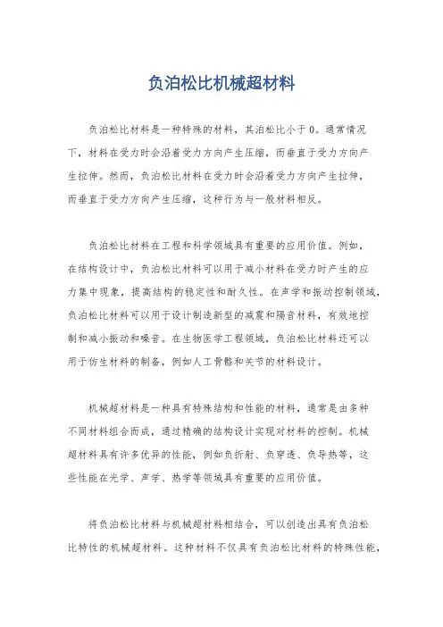 负泊松比机械超材料