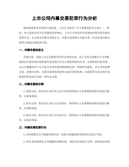 上市公司内幕交易犯罪行为分析