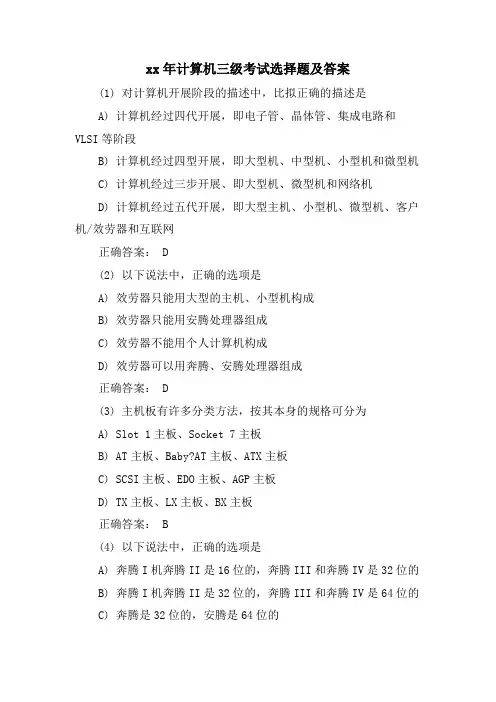 计算机三级考试选择题及答案