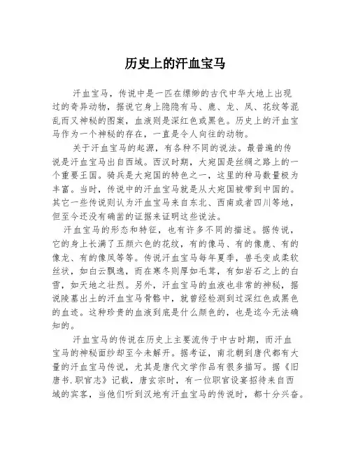 历史上的汗血宝马