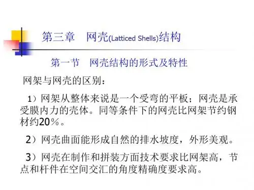 3.1网壳结构的形式及特性09.
