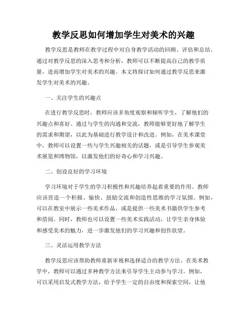 教学反思如何增加学生对美术的兴趣