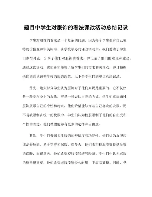 题目中学生对服饰的看法课改活动总结记录