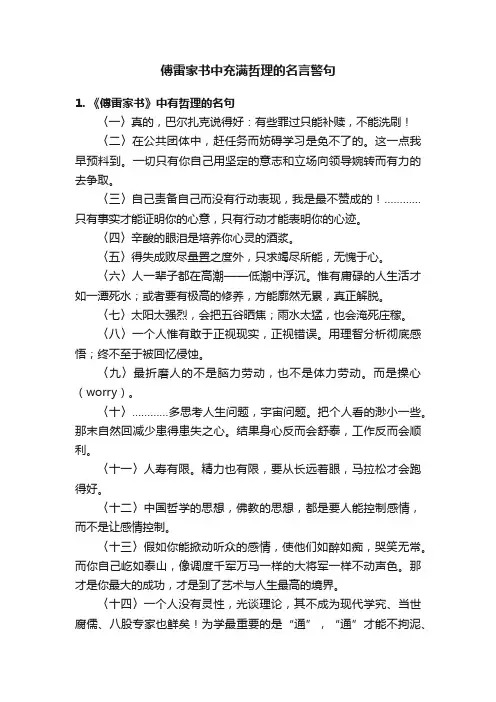 傅雷家书中充满哲理的名言警句