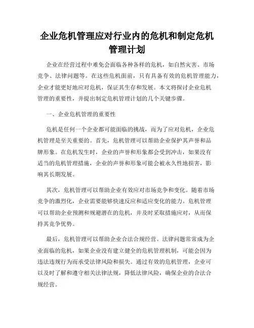 企业危机管理应对行业内的危机和制定危机管理计划
