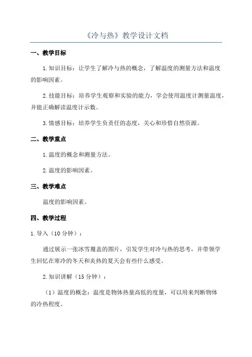 《冷与热》教学设计文档
