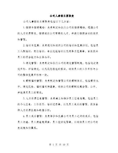 公司人事部主要职责(4篇)