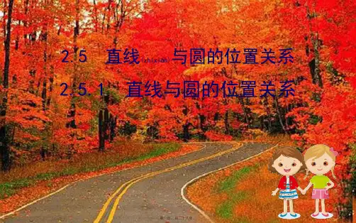 九年级数学下册 第2章 圆 2.5 直线与圆的位置关系 2.5.1 直线与圆的位置关系课件