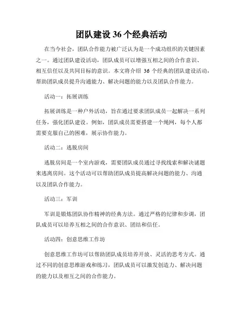 团队建设36个经典活动