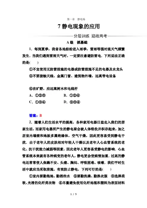 人教版高中物理选修3-1练习：第一章7静电现象的应用 word版含答案 