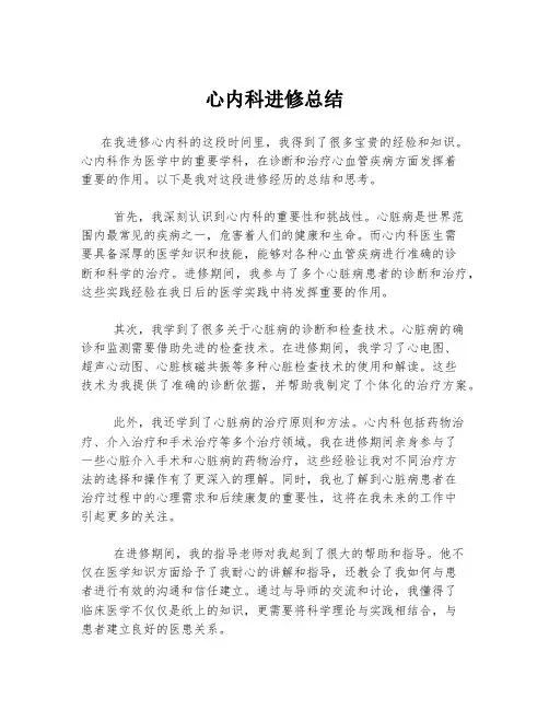 心内科进修总结