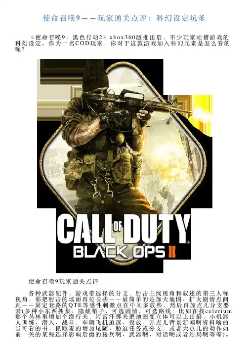 使命召唤9——玩家通关点评：科幻设定坑爹