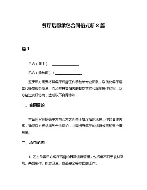 餐厅后厨承包合同格式新8篇
