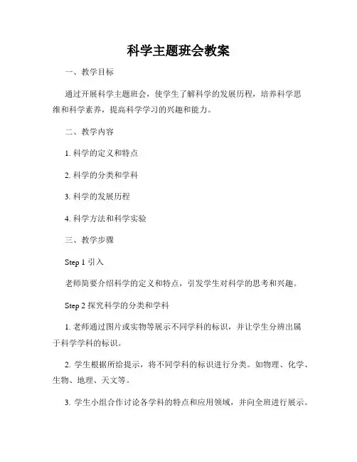 科学主题班会教案