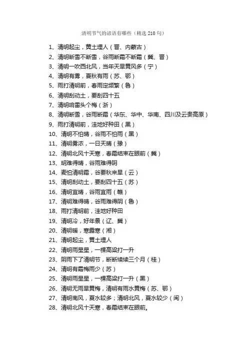 清明节气的谚语有哪些（精选210句）