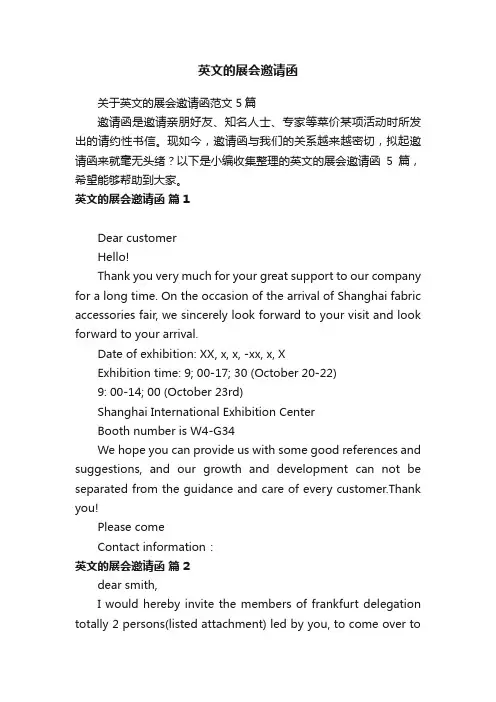 英文的展会邀请函