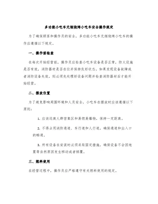 多功能小吃车小吃车无烟烧烤小吃车安全操作规定
