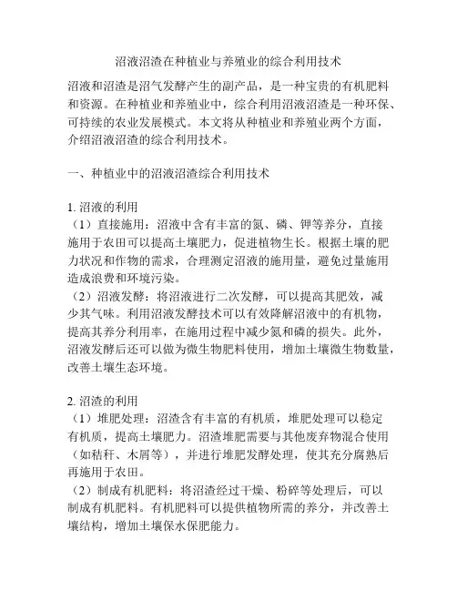 沼液沼渣在种植业与养殖业的综合利用技术