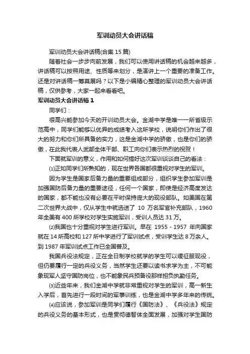 军训动员大会讲话稿（合集15篇）