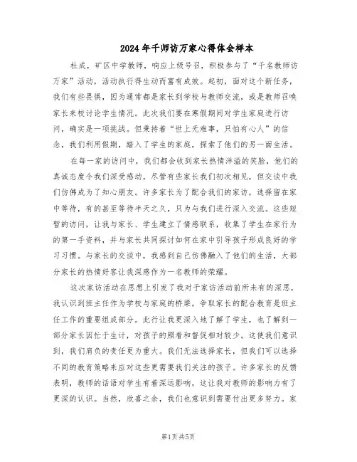 2024年千师访万家心得体会样本（3篇）