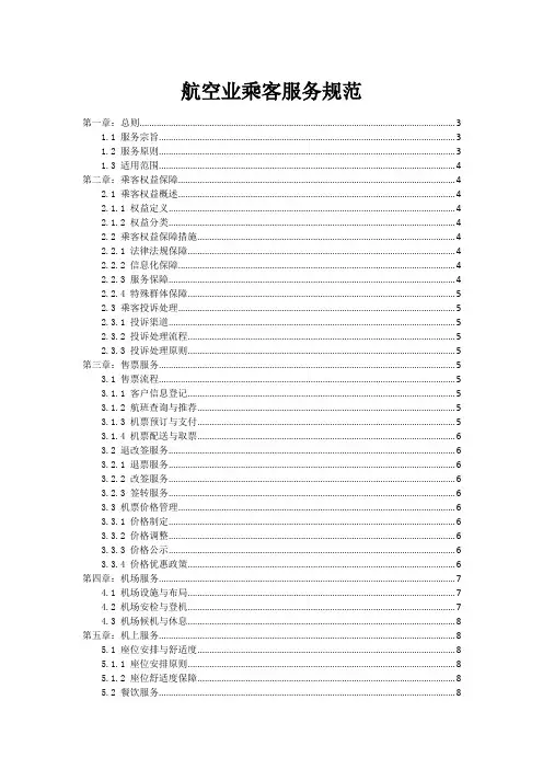 航空业乘客服务规范