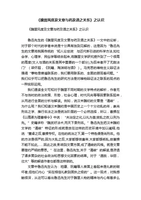 《魏晋风度及文章与药及酒之关系》之认识