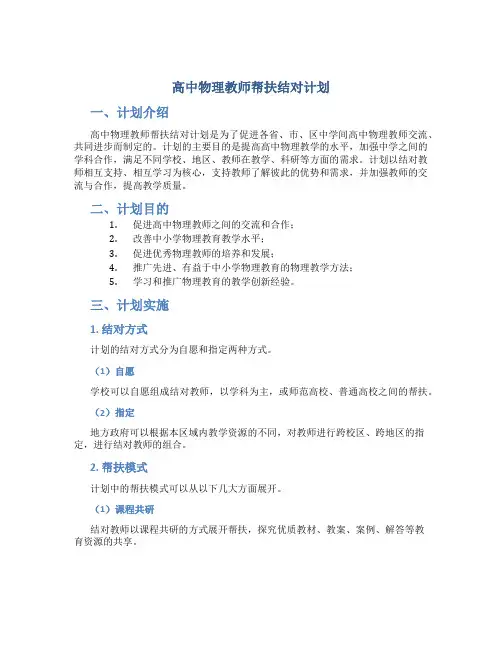 高中物理教师帮扶结对计划