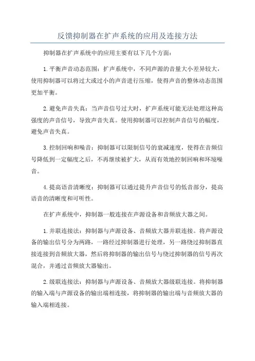 反馈抑制器在扩声系统的应用及连接方法