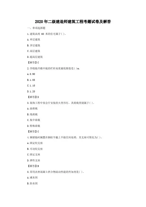 2020年二建建筑工程考题试卷及解答