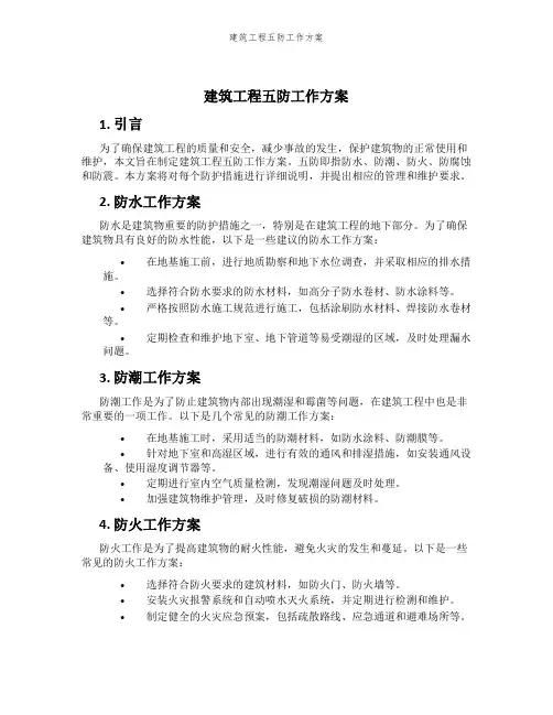 建筑工程五防工作方案