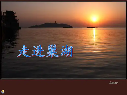 魅力巢湖 .ppt 共16页