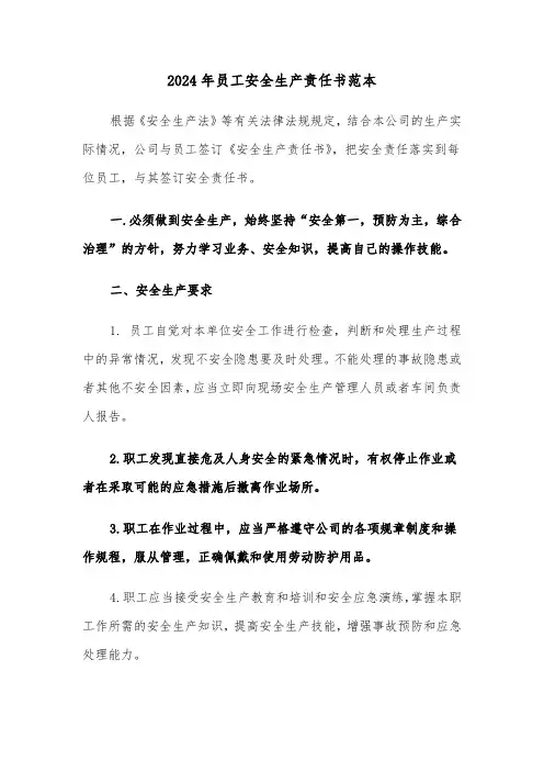 2024年员工安全生产责任书范本(六篇)