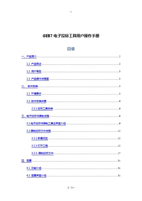 GEB7陕西房建施工电子投标工具使用手册