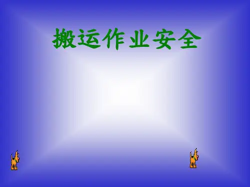 搬运安全作业培训.