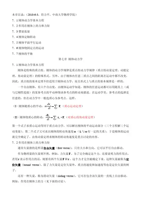 第七章 刚体动力学(讲义)