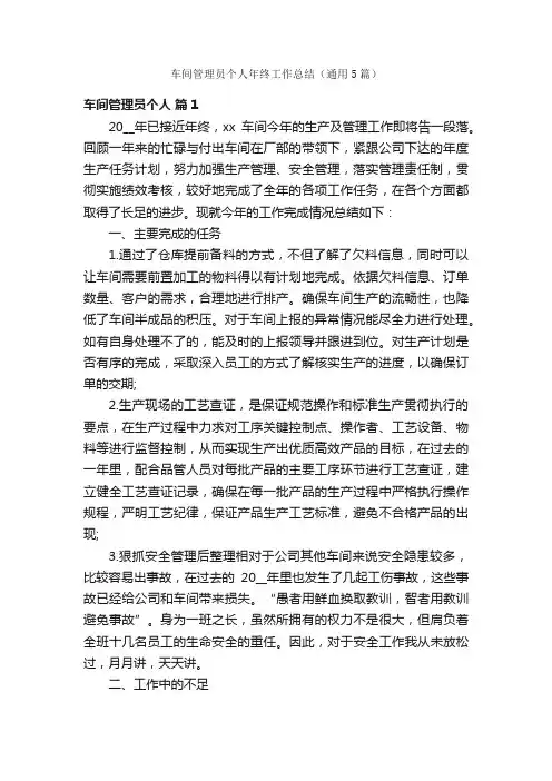 车间管理员个人年终工作总结（通用5篇）